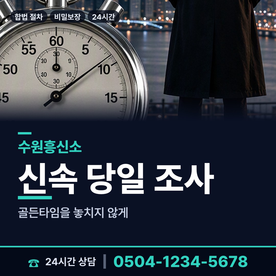 수원 송죽동 이혼조사 상담 안내