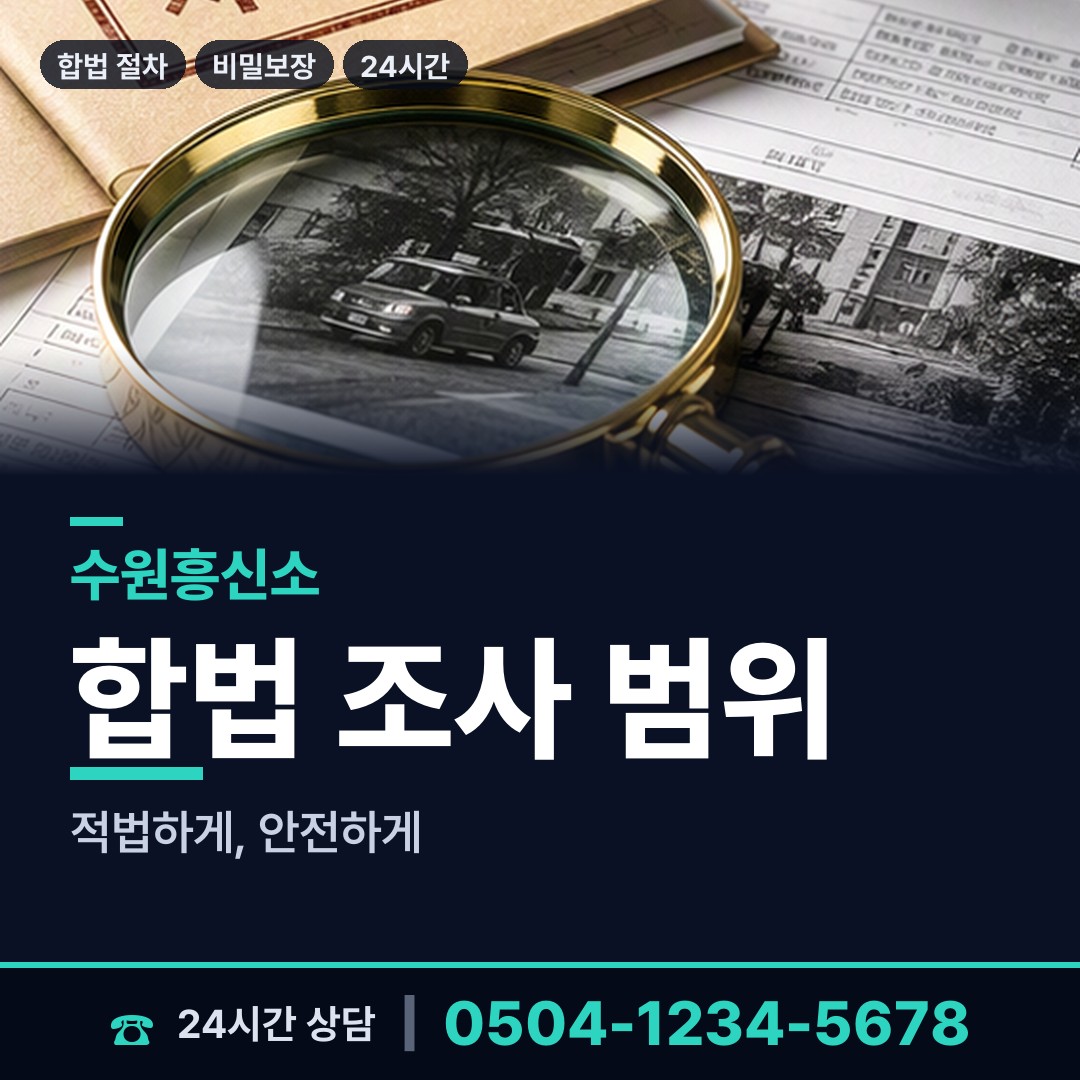 수원 송죽동 온라인흥신소 상담 안내