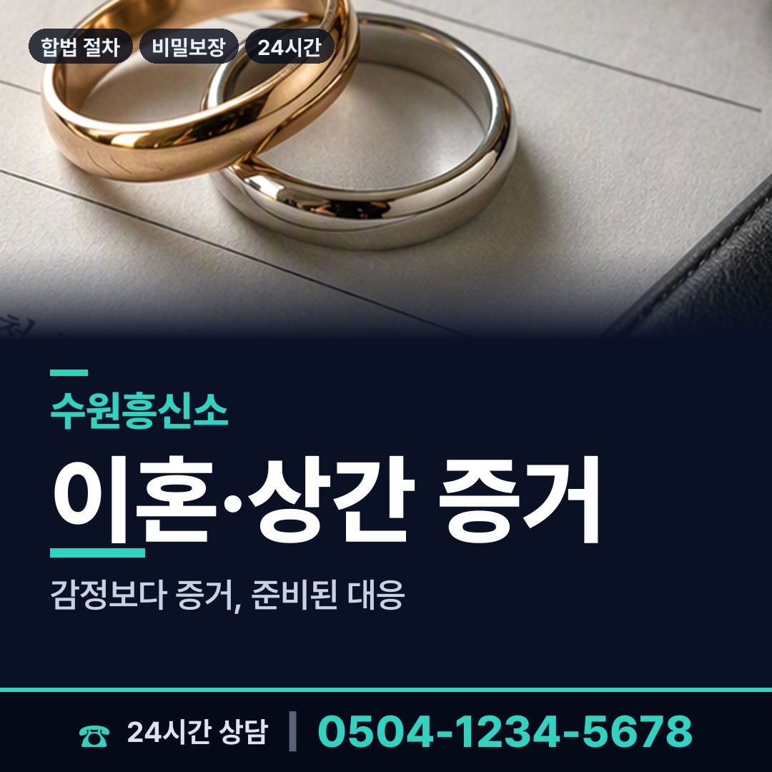 수원 송죽동 남편외도흥신소 상담 안내