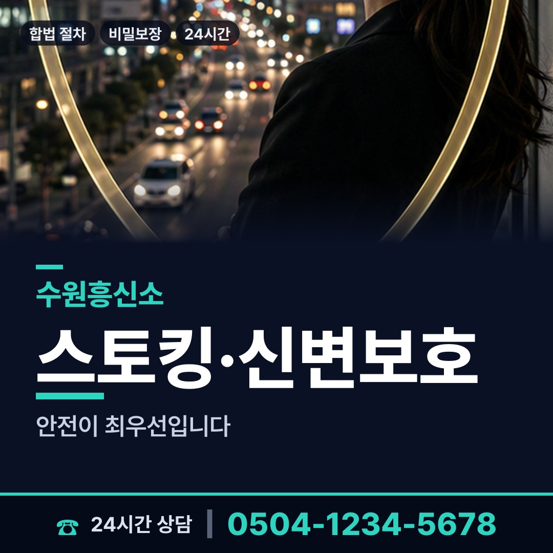 수원 송죽동 부인외도흥신소 상담 안내